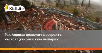 Pax Augusta позволит построить настоящую римскую империю - ridus.ru - Римская Империя