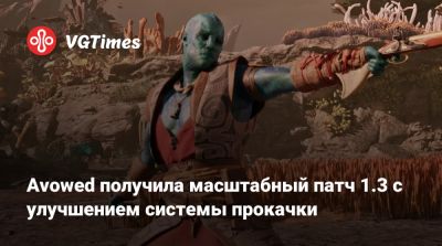 Avowed получила масштабный патч 1.3 с улучшением системы прокачки - vgtimes.ru