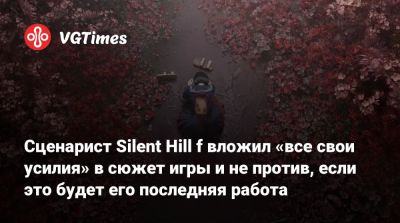 Сценарист Silent Hill f вложил «все свои усилия» в сюжет игры и не против, если это будет его последняя работа - vgtimes.ru - Сша