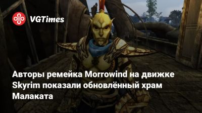 Авторы ремейка Morrowind на движке Skyrim показали обновлённый храм Малаката - vgtimes.ru