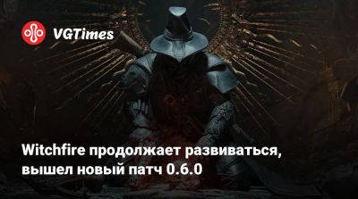 Witchfire продолжает развиваться, вышел новый патч 0.6.0 - vgtimes.ru