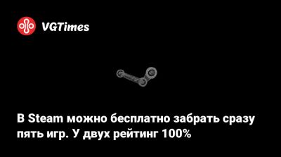В Steam можно бесплатно забрать сразу пять игр. У двух рейтинг 100% - vgtimes.ru