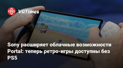 Sony расширяет облачные возможности Portal: теперь ретро-игры доступны без PS5 - vgtimes.ru - Сша - Россия - Япония - Англия
