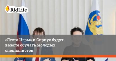 Гаухар Алдиярова - «Леста Игры» и Сириус будут вместе обучать молодых специалистов - ridus.ru - Россия - Санкт-Петербург - Белоруссия