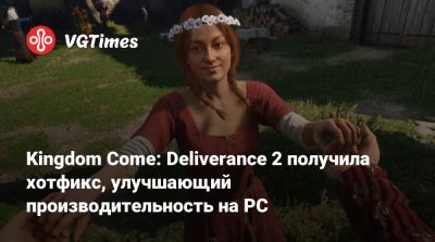 Kingdom Come: Deliverance 2 получила хотфикс, улучшающий производительность на PC - vgtimes.ru