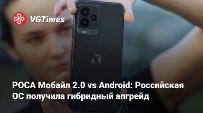 РОСА Мобайл 2.0 vs Android: Российская ОС получила гибридный апгрейд - vgtimes.ru - Россия