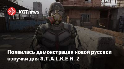 Появилась демонстрация новой русской озвучки для S.T.A.L.K.E.R. 2 - vgtimes.ru