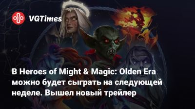 В Heroes of Might & Magic: Olden Era можно будет сыграть на следующей неделе. Вышел новый трейлер - vgtimes.ru