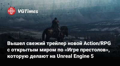 Вышел свежий трейлер новой Action/RPG с открытым миром по «Игре престолов», которую делают на Unreal Engine 5 - vgtimes.ru - Южная Корея