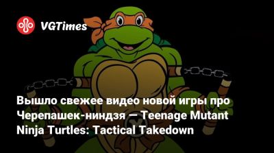 Casey Jones - Вышло свежее видео новой игры про Черепашек-ниндзя — Teenage Mutant Ninja Turtles: Tactical Takedown - vgtimes.ru