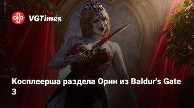 Ада Вонг - Лада Люмос - Фэй Валентайн - Эшли Грэм - Косплеерша раздела Орин из Baldur's Gate 3 - vgtimes.ru
