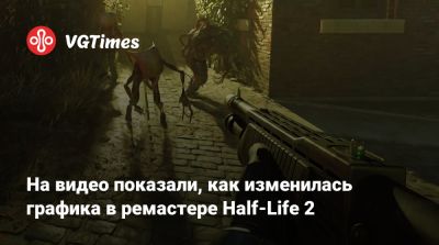 На видео показали, как изменилась графика в ремастере Half-Life 2 - vgtimes.ru - Рейвенхольм