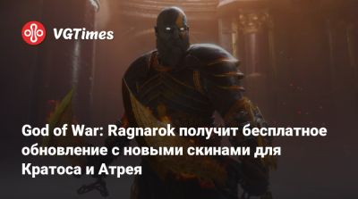 God of War: Ragnarok получит бесплатное обновление с новыми скинами для Кратоса и Атрея - vgtimes.ru - Santa Monica