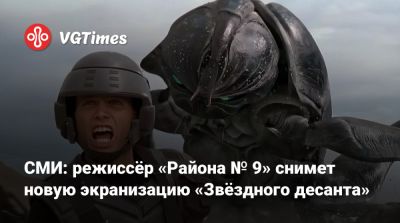 Пол Верховен - Нил Бломкамп - Нил Бломкамп (Neill Blomkamp) - СМИ: режиссёр «Района № 9» снимет новую экранизацию «Звёздного десанта» - vgtimes.ru - Columbia
