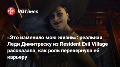 Мэгги Робертсон (Maggie Robertson) - «Это изменило мою жизнь»: реальная Леди Димитреску из Resident Evil Village рассказала, как роль перевернула её карьеру - vgtimes.ru - Димитреск