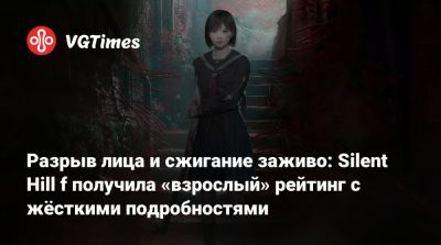 Разрыв лица и сжигание заживо: Silent Hill f получила «взрослый» рейтинг с жёсткими подробностями - vgtimes.ru - Япония - county Hill - 1960 Годов