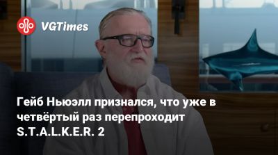 Гейб Ньюэлл - Ньюэлл (Gabe Newell) - Гейб Ньюэлл признался фанату, что уже в четвёртый раз перепроходит S.T.A.L.K.E.R. 2 - vgtimes.ru