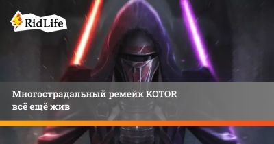 Тим Уиллитс - Мэтью Карч - Многострадальный ремейк KOTOR всё ещё жив - ridus.ru