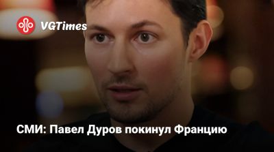 Павел Дуров - СМИ: Павел Дуров покинул Францию - vgtimes.ru - Франция