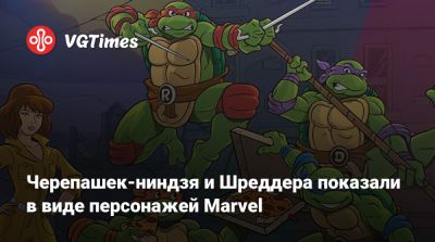 Черепашек-ниндзя и Шреддера показали в виде персонажей Marvel - vgtimes.ru