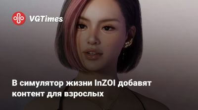 В симулятор жизни InZOI добавят контент для взрослых - vgtimes.ru