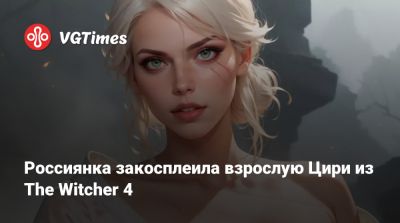 Лада Люмос - Россиянка закосплеила взрослую Цири из The Witcher 4 - vgtimes.ru
