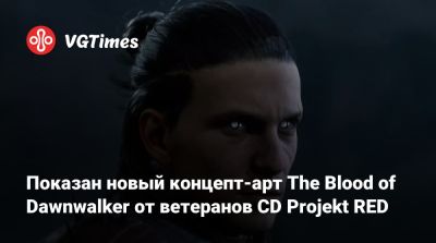 Показан новый концепт-арт The Blood of Dawnwalker от ветеранов CD Projekt RED - vgtimes.ru - Китай