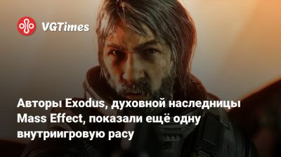 Дрю Карпишин (Drew Karpyshyn) - Авторы Exodus, духовной наследницы Mass Effect, показали ещё одну внутриигровую расу - vgtimes.ru