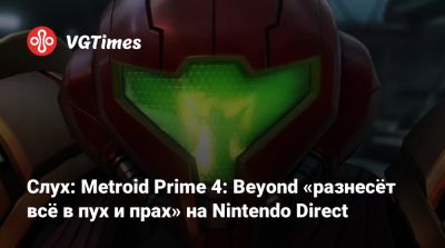 Nintendo Direct - Слух: Metroid Prime 4: Beyond «разнесёт всё в пух и прах» на Nintendo Direct - vgtimes.ru