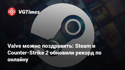 Гейба Ньюэлл (Gabe Newell) - Valve можно поздравить: Steam и Counter-Strike 2 обновили рекорд по онлайну - vgtimes.ru
