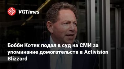 Бобби Котик - Бобби Котик (Kotick) - Бобби Котик подал в суд на СМИ за упоминание домогательств в Activision Blizzard - vgtimes.ru