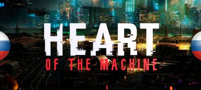 Вышел машинный перевод Heart of the Machine - zoneofgames.ru