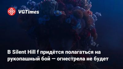 В Silent Hill f заставят полагаться на рукопашный бой — огнестрела не будет - vgtimes.ru - Япония