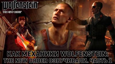 Сборы на русскую озвучку Wolfenstein The New Order от Mechanics VoiceOver преодолели 50% - playground.ru