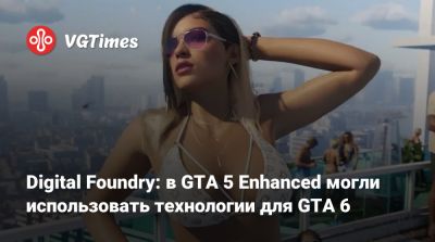 Digital Foundry: в GTA 5 Enhanced могли использовать технологии для GTA 6 - vgtimes.ru