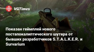 Показан геймплей нового постапокалиптического шутера от бывших разработчиков S.T.A.L.K.E.R. и Survarium - vgtimes.ru - Париж