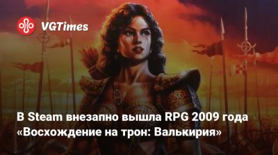 В Steam внезапно вышла RPG 2009 года «Восхождение на трон: Валькирия» - vgtimes.ru - Россия
