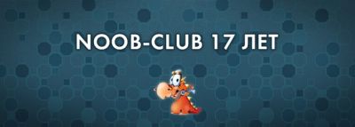 Noob-club исполнилось 17 лет - noob-club.ru