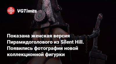 Показана женская версия Пирамидоголового из Silent Hill. Появились фотографии новой коллекционной фигурки - vgtimes.ru