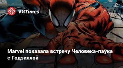 Питер Паркер - Marvel показала встречу Человека-паука с Годзиллой - vgtimes.ru - Нью-Йорк