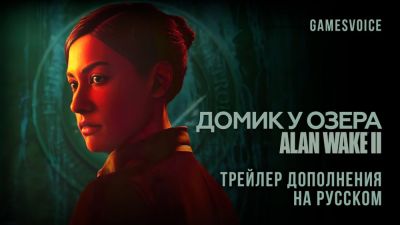 GamesVoice показала русскую озвучку дополнения The Lake House для Alan Wake 2 - playground.ru