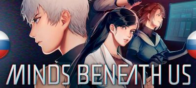 Вышел машинный перевод Minds Beneath Us - zoneofgames.ru