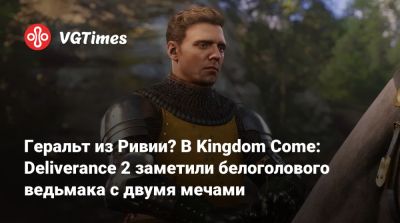 Геральт из Ривии? В Kingdom Come: Deliverance 2 заметили белоголового ведьмака с двумя мечами - vgtimes.ru