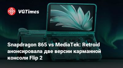 Snapdragon 865 vs MediaTek: Retroid анонсировала две версии карманной консоли Flip 2 - vgtimes.ru