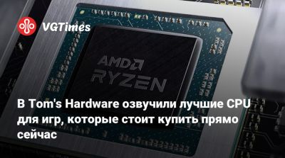 В Tom's Hardware озвучили лучшие CPU для игр, которые стоит купить прямо сейчас - vgtimes.ru