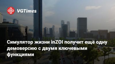 Симулятор жизни inZOI получит ещё одну демоверсию с двумя ключевыми функциями - vgtimes.ru