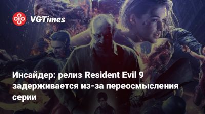 Инсайдер: релиз Resident Evil 9 задерживается из-за переосмысления серии - vgtimes.ru