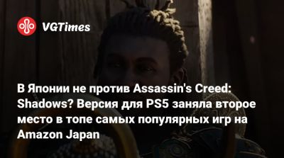 В Японии не против Assassin's Creed: Shadows? Версия для PS5 заняла второе место в топе самых популярных игр на Amazon Japan - vgtimes.ru - Сша - Япония