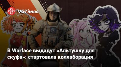 В Warface выдадут «Альтушку для скуфа»: стартовала коллаборация - vgtimes.ru