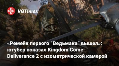 «Ремейк первого “Ведьмака” вышел»: ютубер показал Kingdom Come: Deliverance 2 с изометрической камерой - vgtimes.ru